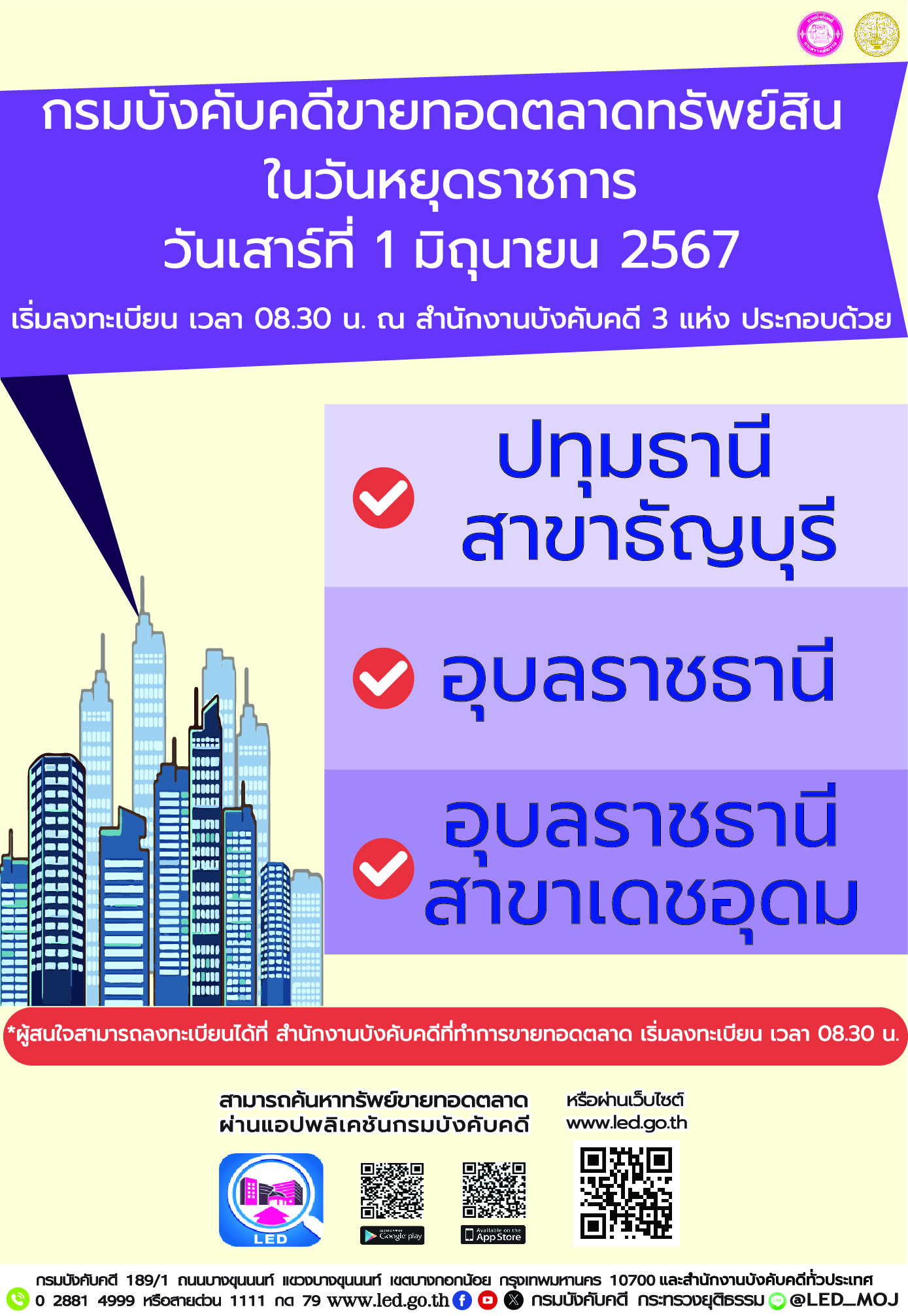 กรมบังคับคดีขายทอดตลาดทรัพย์สินในวันหยุดราชการ